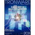 TRONWARE VOL.203(2023.10) TRON&オープン技術情報マガジン
