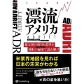 漂流アメリカ 超大国の落日と希望を100の海図で読み解け ウィザードブックシリーズ Vol. 347