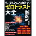 ランサムウエアに負けない、ゼロトラスト大全 日経BPムック