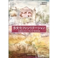 多文化ファシリテーション 多様化を活かして学び合う教育実践