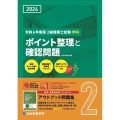 2級建築士試験学科ポイント整理と確認問題 令和6年度版