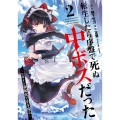 転生したら序盤で死ぬ中ボスだった-ヒロイン眷属化で生き残る- 2  ガンガンコミックスONLINE