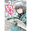 おひ釣りさま 11 少年チャンピオン・コミックス・タップ!