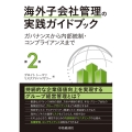 海外子会社管理の実践ガイドブック 第2版 ガバナンスから内部統制・コンプライアンスまで