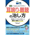 【読む常備薬】図解 いちばんわかりやすい耳鳴り・難聴の治し方 「医師がすすめる名医」の最善・最短メソッド