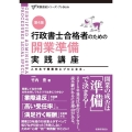 行政書士合格者のための開業準備実践講座 第4版 実務直結シリーズ・プレBook