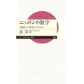 ニッポンの数字 「危機」と「希望」を考える ちくまプリマー新書 448