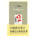 詩と映画と人生 なにわ塾叢書 54
