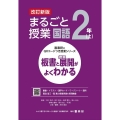 まるごと授業国語2年 上 改訂新版 板書と授業展開がよくわかる 喜楽研のQRコードつき授業シリーズ