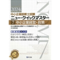 中小企業経営・政策 2024年版 重要論点攻略 中小企業診断士試験ニュー・クイックマスター 7