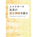 スマナサーラ長老が道元禅師を読む