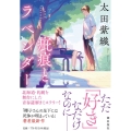 疵痕とラベンダー 潮文庫 お 3