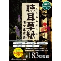 聴耳草紙(全183話収録) MP3音声データCD