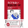 ろくでもない英語の言い訳300