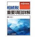 相続税重要項目詳解 令和5年改訂版