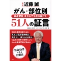 医師 近藤誠 がん・部位別 「余命宣告」をされても生き延びた!51人の証言
