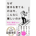 なぜ「若手を育てる」のは今、こんなに難しいのか 〝ゆるい職場〟時代の人材育成の科学