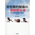 非特異的腰痛の運動療法 第2版 病態をフローチャートで鑑別できる Web動画付