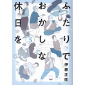 ふたりでおかしな休日を(5)(完) ヒーローズコミックス