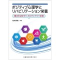 ポジティブ心理学とリハビリテーション栄養 強みを活かす!ポジ