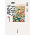 日本軍の治安戦 日中戦争の実相