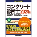 コンクリート診断士 2024年版