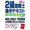 2級建築士集中テキスト '24年版