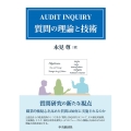 AUDIT INQUIRY 質問の理論と技術
