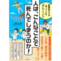 人は、こんなことで死んでしまうのか! 監察医だけが知っている「死」のトリビア 知的生きかた文庫 う 22-1