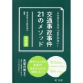 こんなところでつまずかない!交通事故事件21のメソッド 改訂