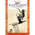 チェコ・アヴァンギャルド ブックデザインにみる文芸運動小史 平凡社ライブラリー 960