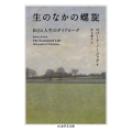 生のなかの螺旋 自己と人生のダイアローグ ちくま学芸文庫 ノ 11-1