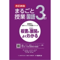 まるごと授業国語3年 上 改訂新版 板書と授業展開がよくわかる 喜楽研のQRコードつき授業シリーズ