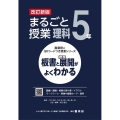 まるごと授業理科5年 改訂新版 板書と授業展開がよくわかる 喜楽研のQRコードつき授業シリーズ