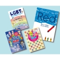 みんなで考えようジェンダー・LGBT(全4巻)