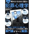 眠れなくなるほど面白い 図解 犯罪心理学 さまざまなケースの犯罪心理を専門家がすべて解説!