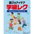 遊びのアイデア 学級レク 2 図書館用堅牢製本