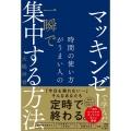 マッキンゼーで学んだ 時間の使い方がうまい人の一瞬で集中する方法