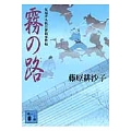 霧の路 ＜見届け人秋月伊織事件帖＞
