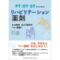 PT・OT・STのためのリハビリテーション薬剤 生活機能をより高める"リハ薬剤"