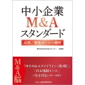 中小企業M&Aスタンダード 法務/業界ルールの勘所