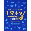 ウケたかったら、これを弾け!1発ネタソロ・ウクレレ100連発