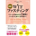 実践!! WTFファスティング