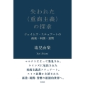 失われた〈重商主義〉の探求 ジェイムズ・ステュアートの商業・利潤・貨幣