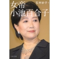 女帝 小池百合子 文春文庫 い 88-2