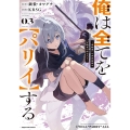 俺は全てを【パリイ】する 03 逆勘違いの世界最強は冒険者の夢をみる アース・スターコミックス