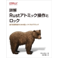 詳解 Rustアトミック操作とロック 並行処理実装のための低レベルプログラミング