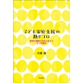 子ども家庭支援の勘ドコロ 事例の理解と対応に役立つ6つの視点