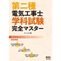 第二種電気工事士学科試験完全マスター