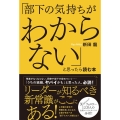 「部下の気持ちがわからない」と思ったら読む本 ハーパーコリンズ・ノンフィクション NF 91